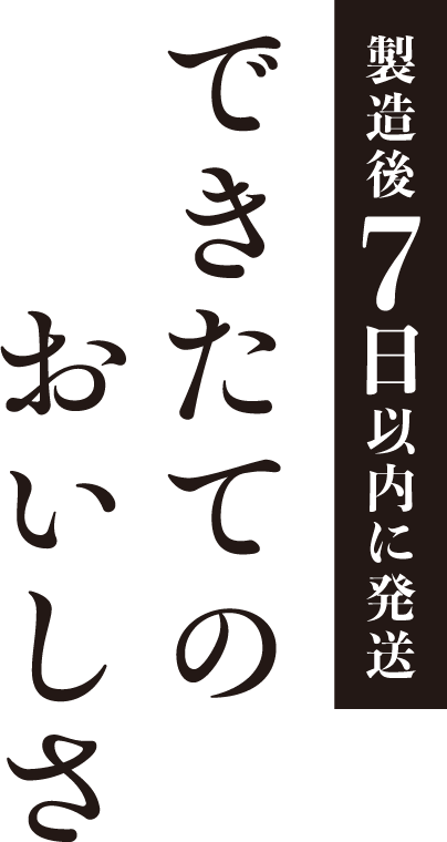 製造後7日以内に発送 できたてのおいしさ