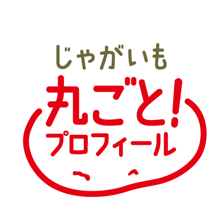 じゃがいも丸ごと！プロフィール