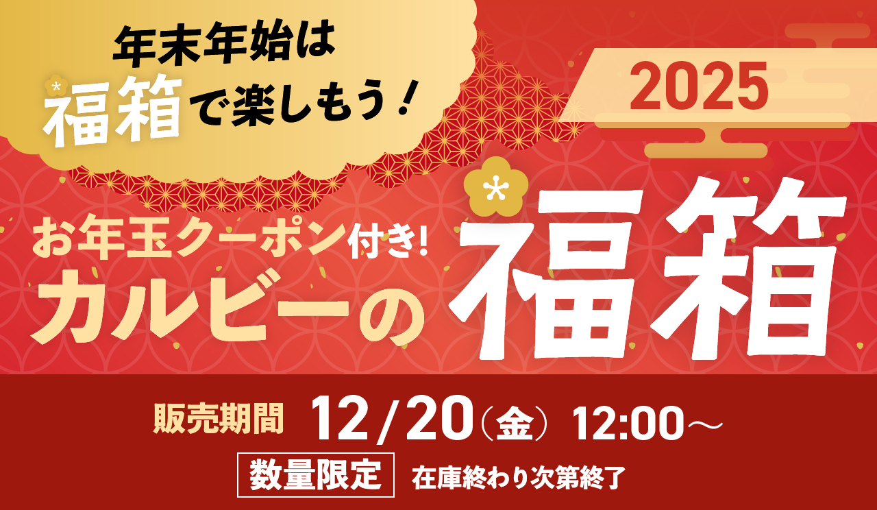 年末年始は福箱で楽しもう！お年玉クーポン付き カルビーの福箱2025