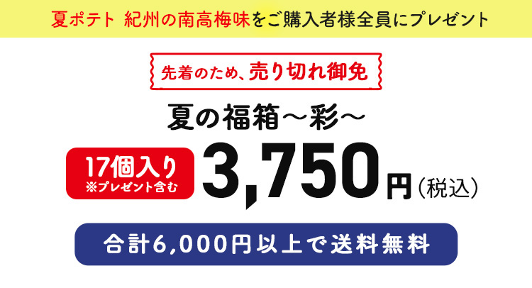 夏の福箱 ～彩～ 17個入り※プレゼント含む 3,750円（税込）
