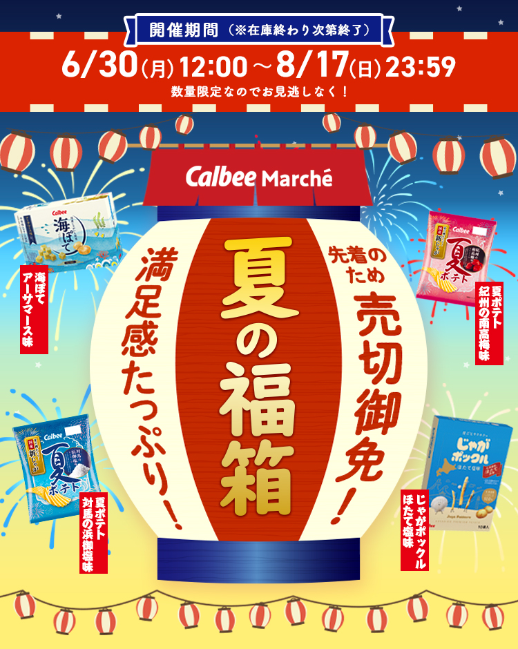 夏の福袋