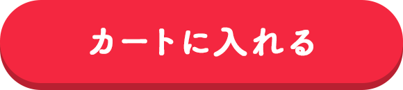 カートに入れる