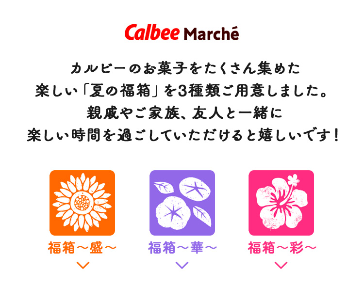 カルビーのお菓子をたくさん集めた 楽しい「夏の福箱」を3種類ご用意しました。 親戚やご家族、友人と一緒に 楽しい時間を過ごしていただけると嬉しいです！