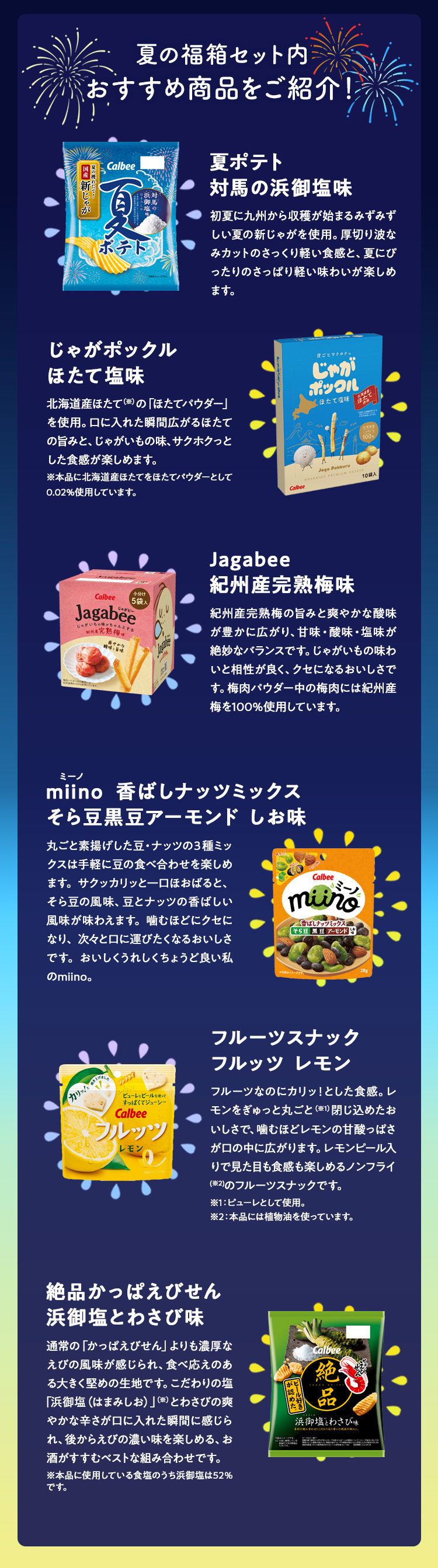 夏の福箱セット内 おすすめ商品をご紹介！