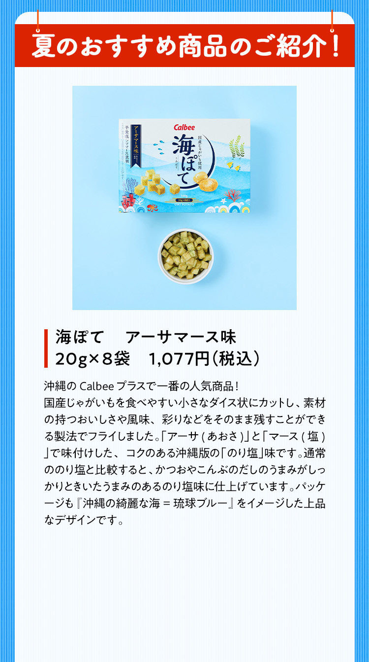 夏のおすすめ商品のご紹介！ 海ぽて　アーサマース味