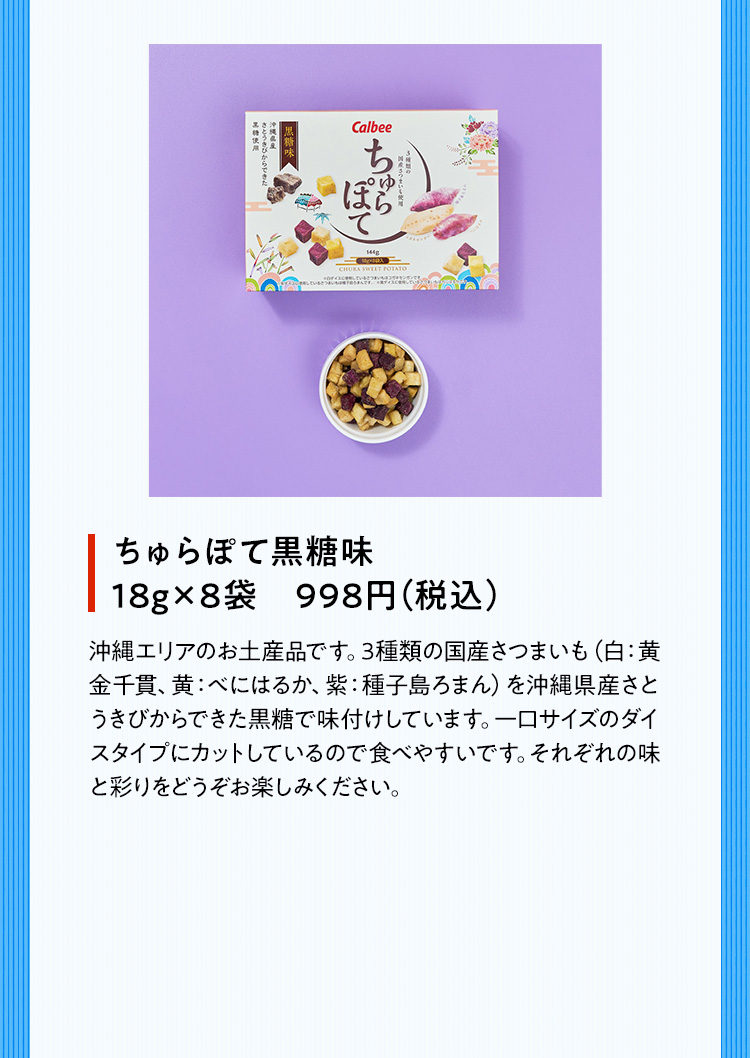 ちゅらぽて黒糖味