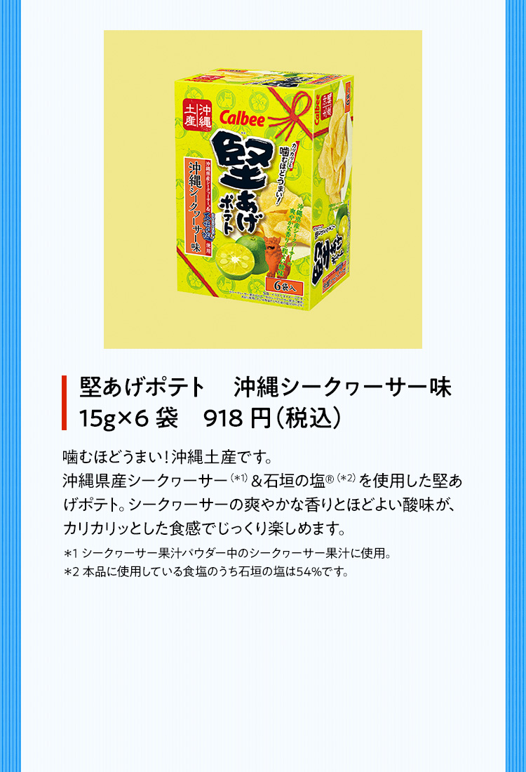 堅あげポテト　沖縄シークヮーサー味