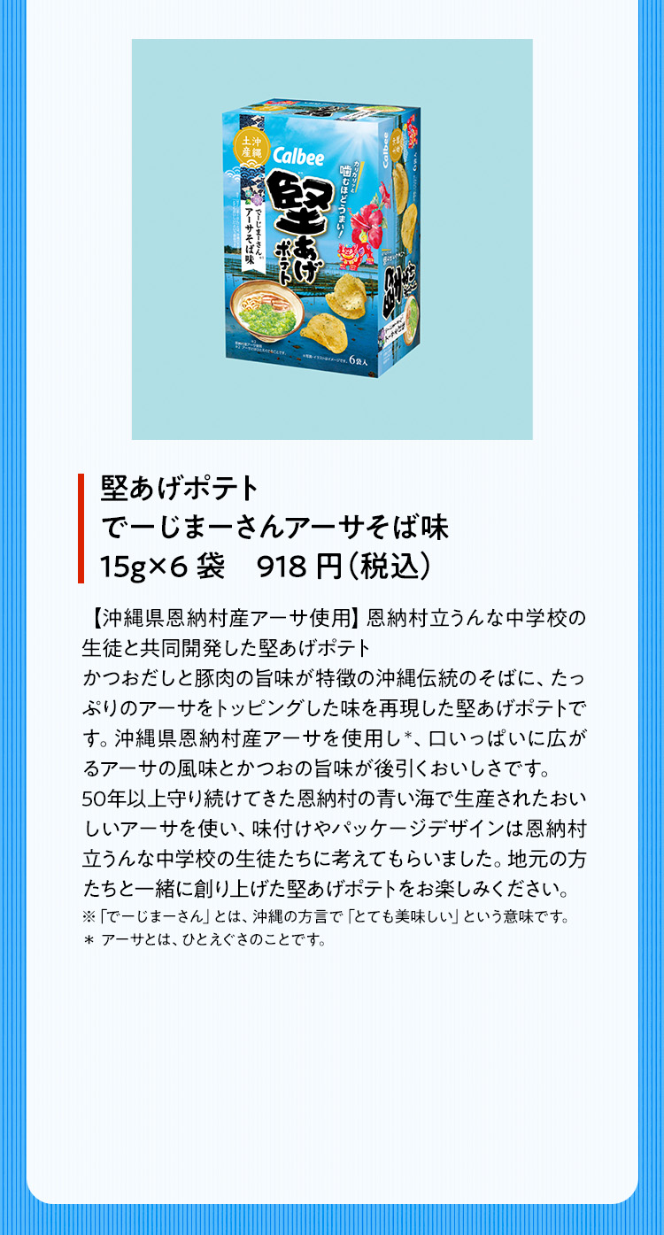 堅あげポテト でーじまーさんアーサそば味
