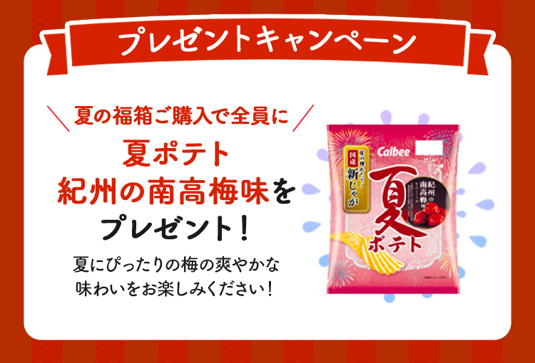夏の福箱ご購入で全員に夏ポテト紀州の南高梅味をプレゼント！