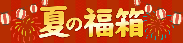 夏の福袋