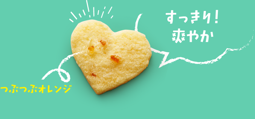 すっきり!爽やかつぶつぶオレンジ