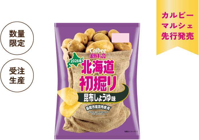 北海道初掘りポテトチップス 昆布しょうゆ味