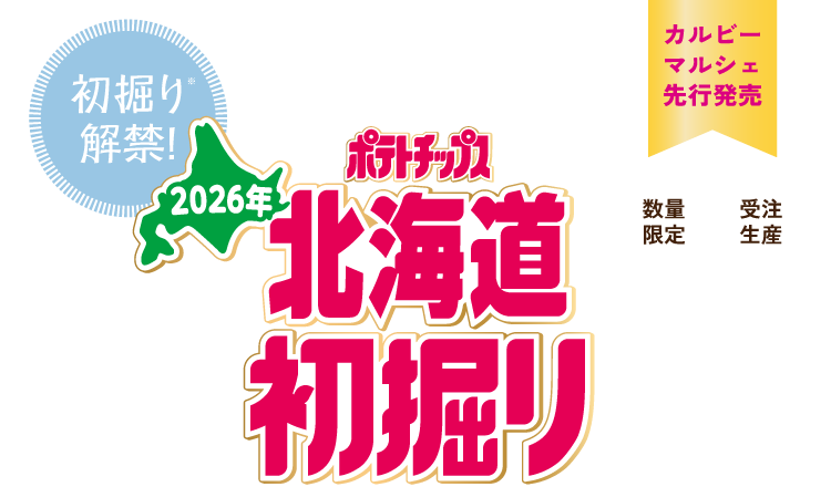 北海道初掘りポテトチップス