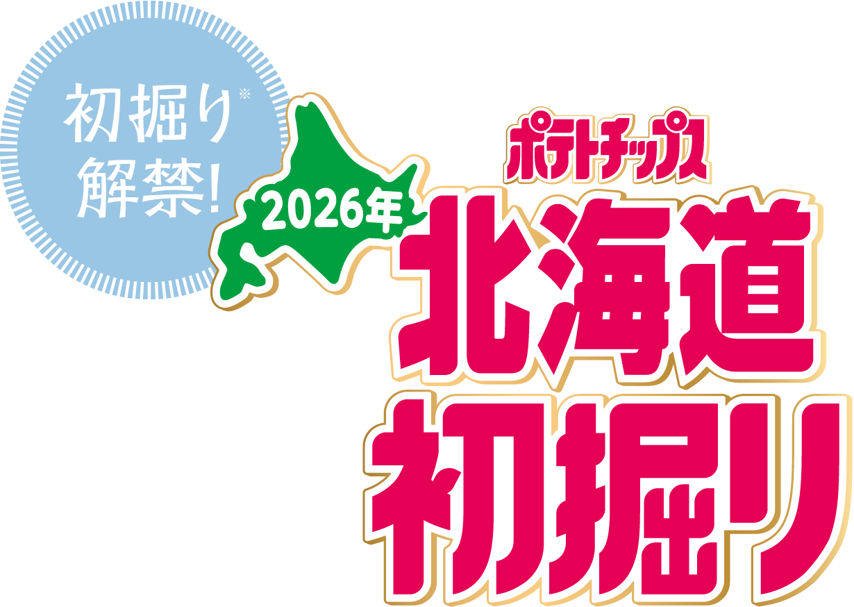 北海道初掘りポテトチップス