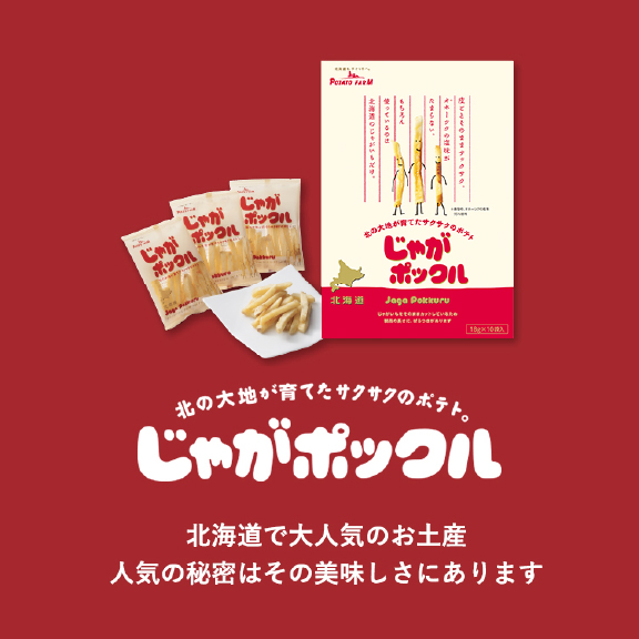 じゃがポックル