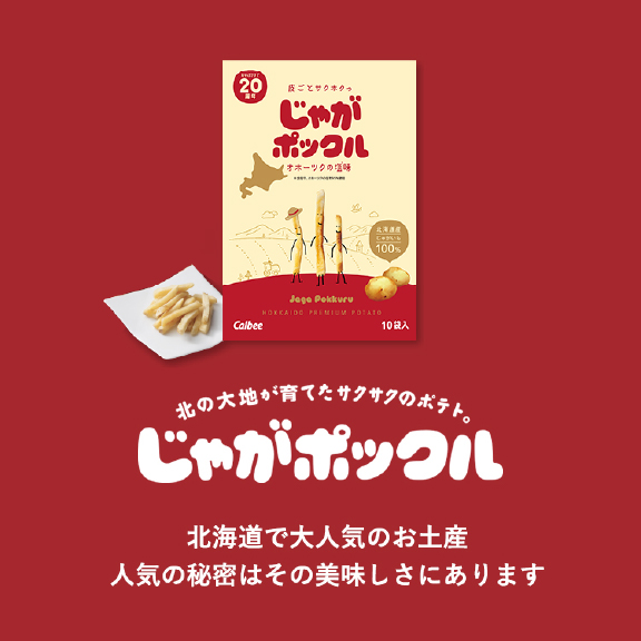 じゃがポックル