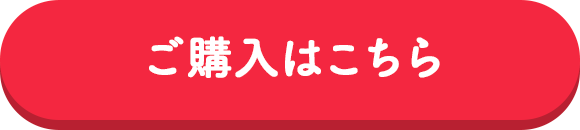 ご購入はこちら