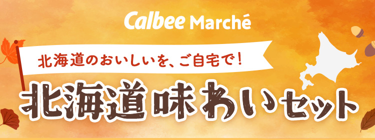北海道味わいセット