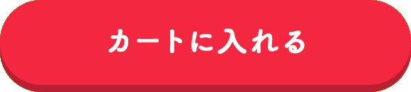 カートに入れる
