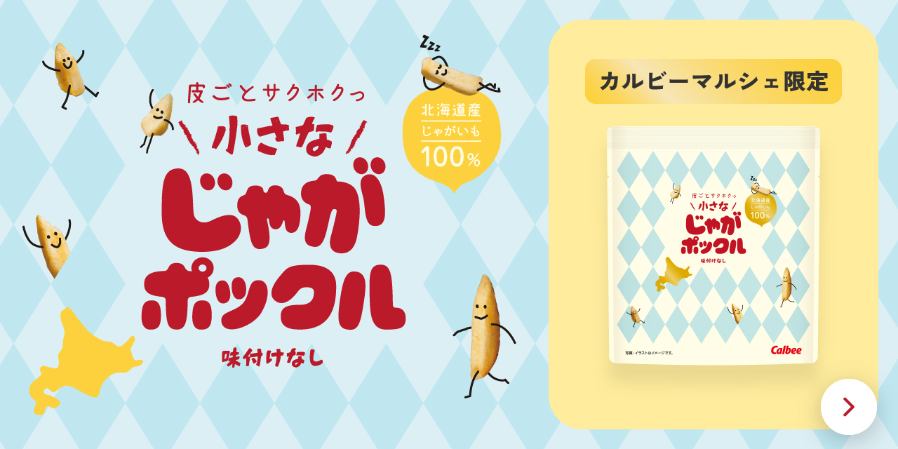 オンライン限定 皮ごとサクホクっ 小さなじゃがポックル 味付けなし