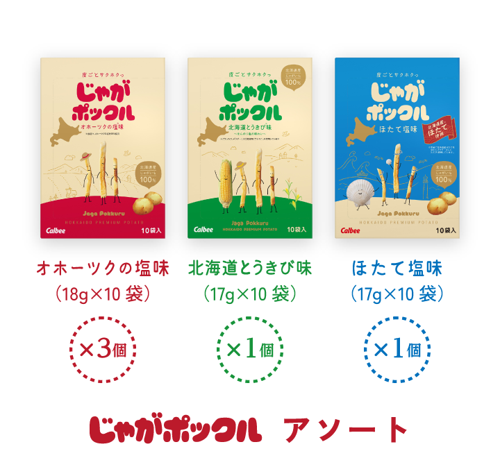 じゃがポックル アソート