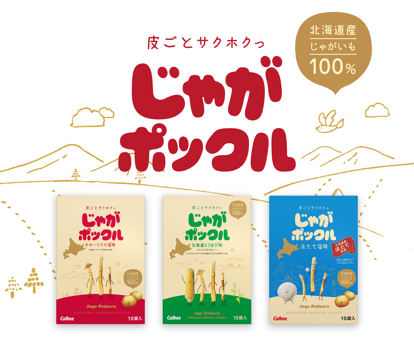 皮ごとサクホクっ じゃがポックル 北海道産じゃがいも100%