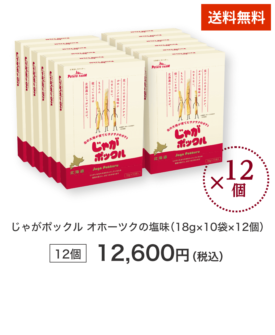 じゃがポックル