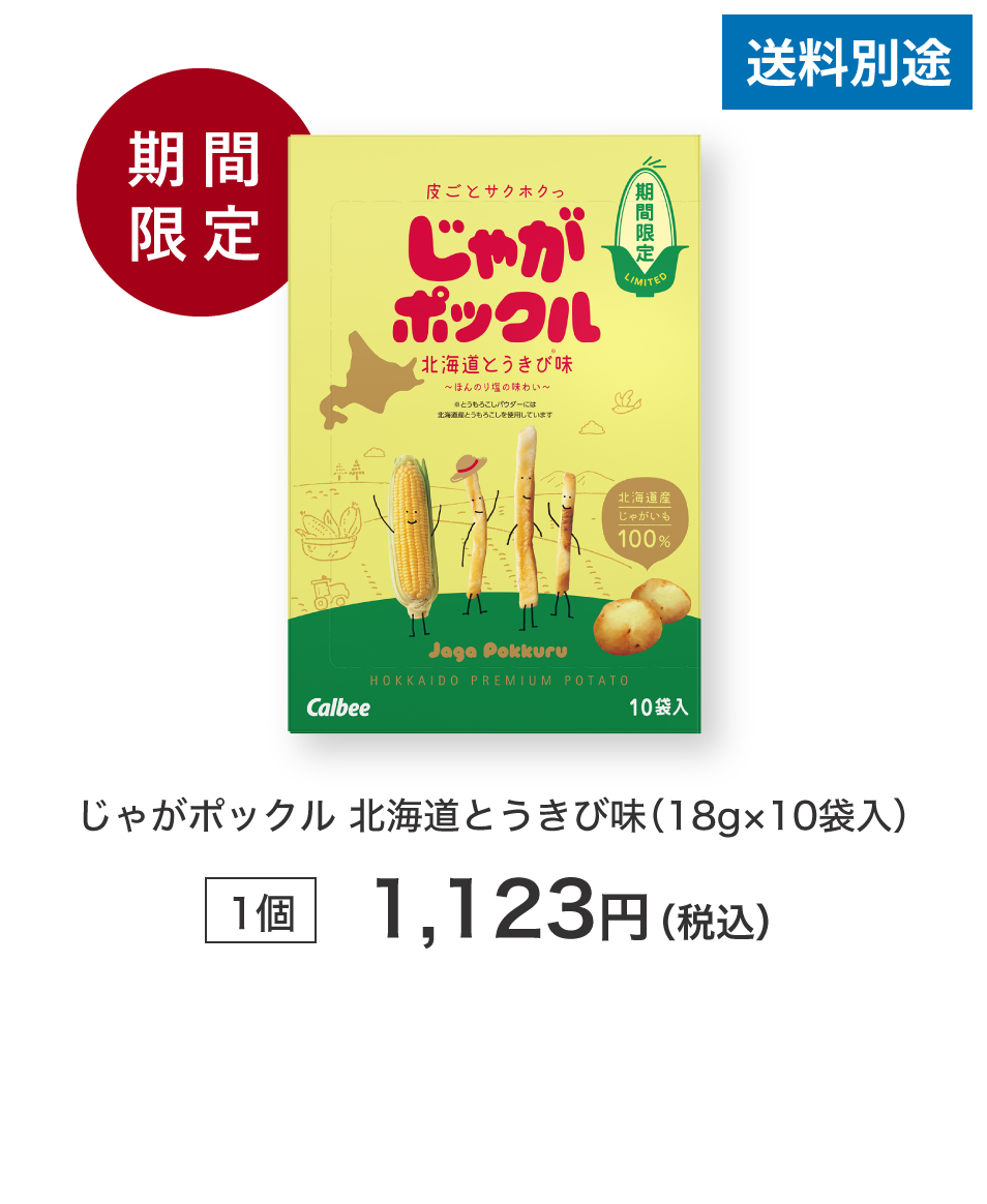 じゃがポックル 北海道とうきび味