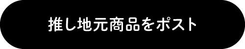 推し地元商品をポスト