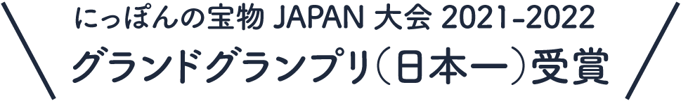 にっぽんの宝物JAPAN大会2021-2022 グランドグランプリ（日本一）受賞