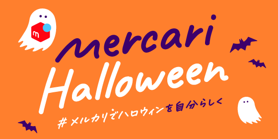 mercari Halloween #メルカリでハロウィンを自分らしく