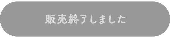 販売終了しました