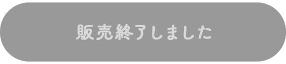 販売終了しました