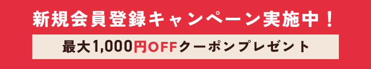 新規会員登録キャンペーン実施中！