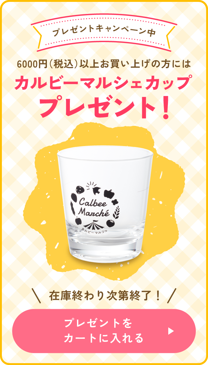 カルビーマルシェカッププレゼント！