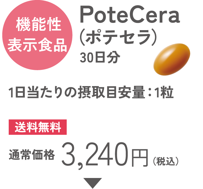 機能性表示食品 PoteCera（ポテセラ）30日分
