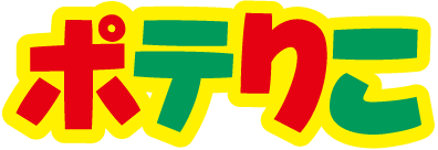 ポテりこ