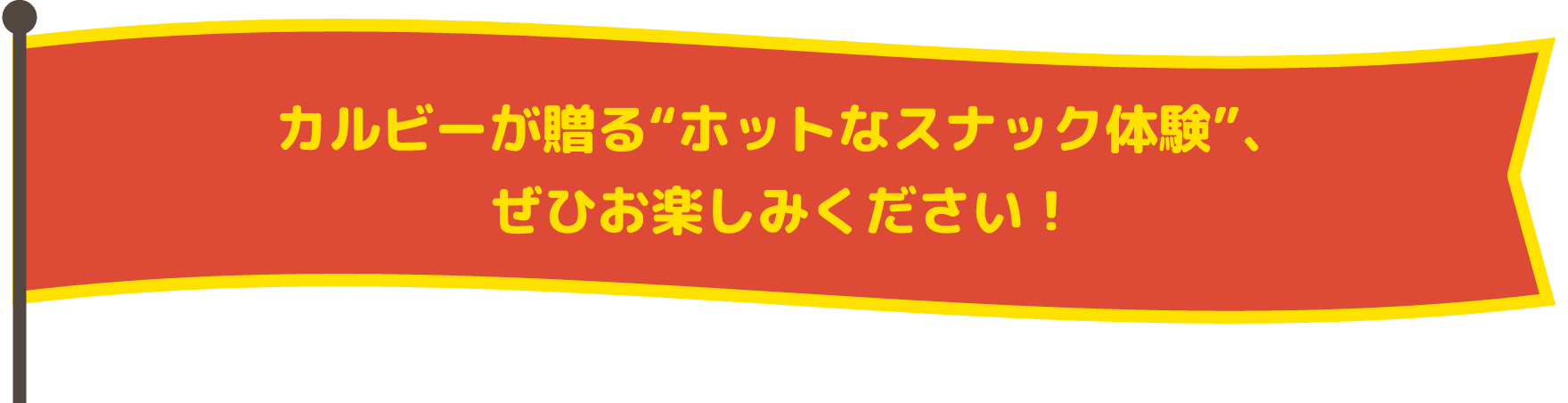 カルビーが贈る“ホットなスナック体験”、ぜひお楽しみください！