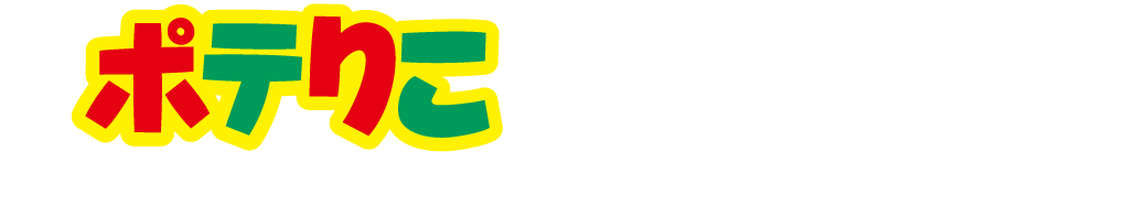 ポテりこの楽しみ方