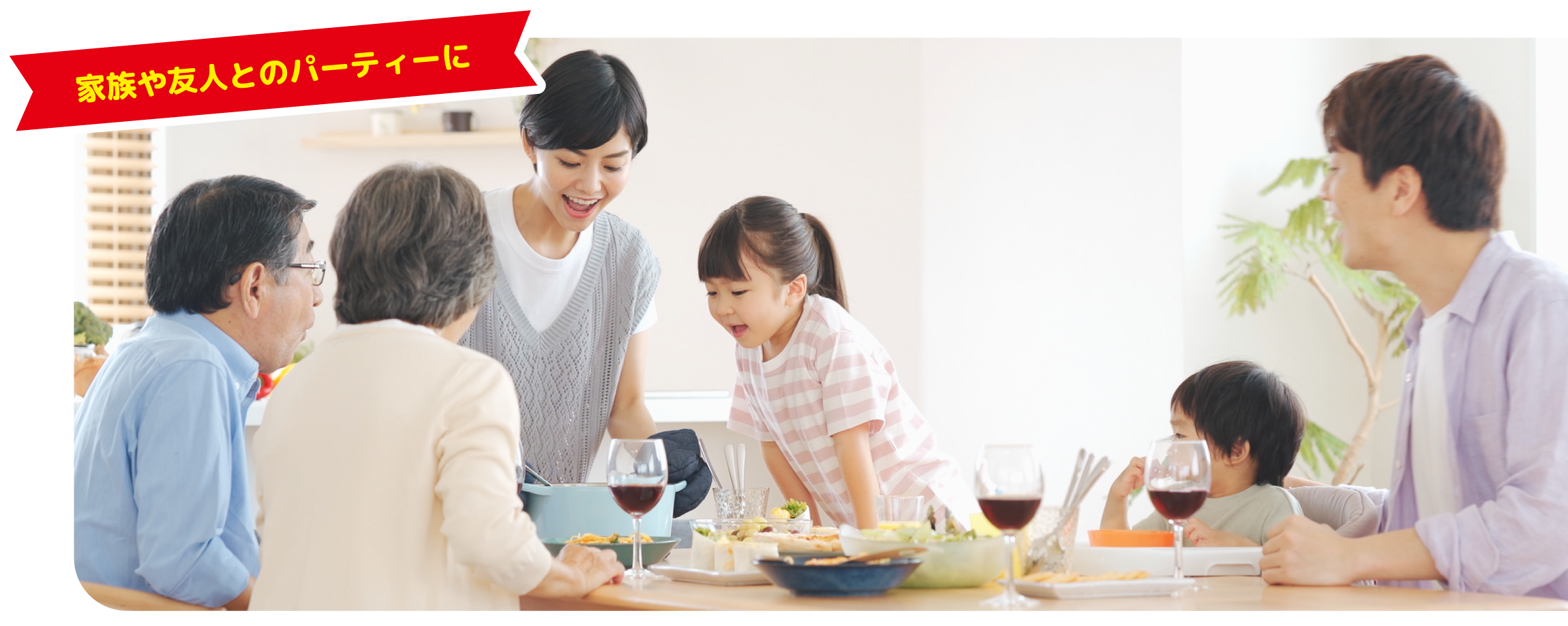 イメージ画像 家族や友人とのパーティーに