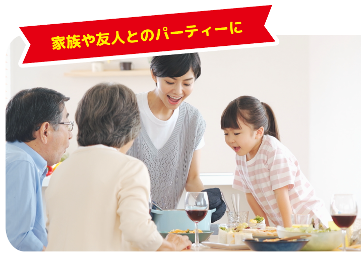 イメージ画像 家族や友人とのパーティーに
