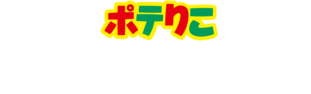 ポテりこのお召し上がり方