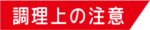 調理上の注意