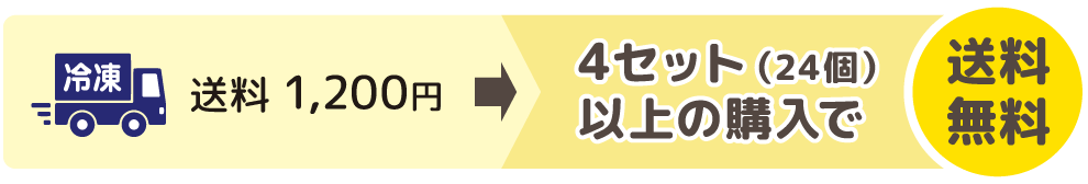 冷凍便送料 1,200円のところ、4セット（24個）以上の購入で送料無料