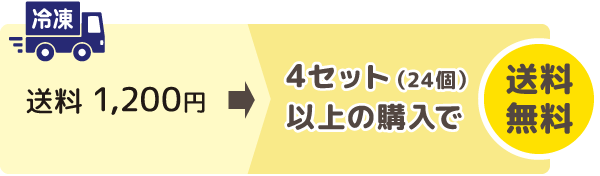 冷凍便送料 1,200円のところ、4セット（24個）以上の購入で送料無料