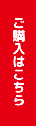 ご購入はこちら