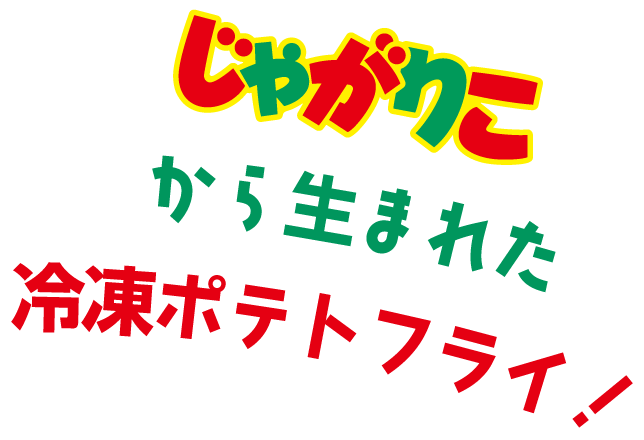 じゃがりこから生まれた冷凍ポテトフライ