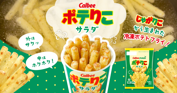 カルビー公式オンラインショップ ｜ポテりこ