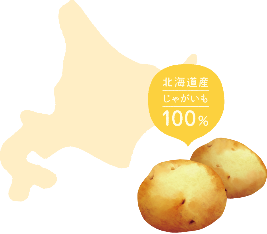 北海道産じゃがいも100%
