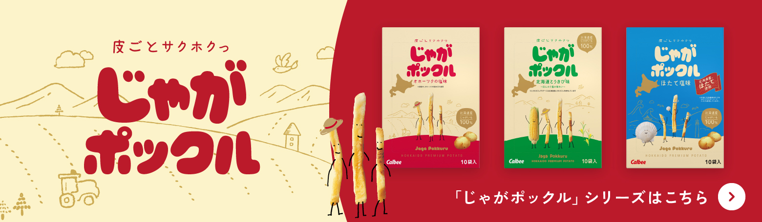 「じゃがポックル」シリーズはこちら